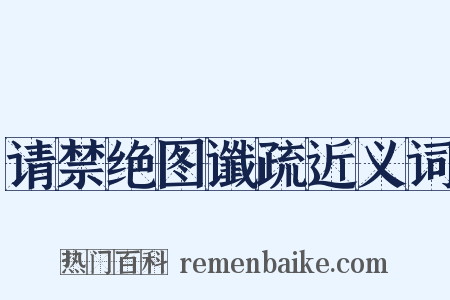 请禁绝图谶疏近义词是什么意思的图片